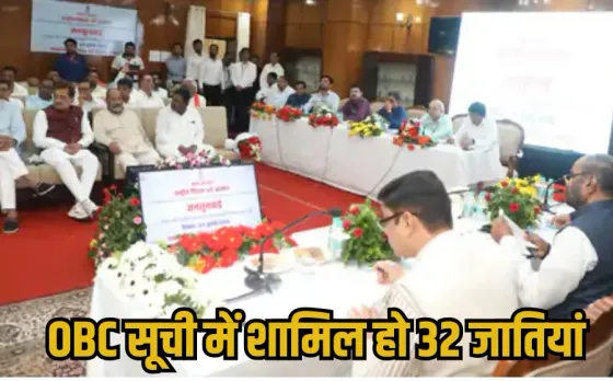 MP OBC Caste: मध्यप्रदेश की 32 पिछड़ी जातियों ने की मांग, केंद्र की OBC सूची में शामिल करने के लिए हुई जनसुनवाई