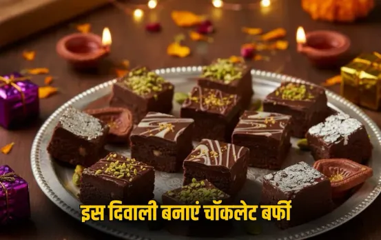 Chocolate Barfi For Diwali: इस दिवाली मेहमानों को खिलाएं खास चॉकलेट बर्फी, मिनटों में तैयार होगी टेस्टी स्वीट डिश