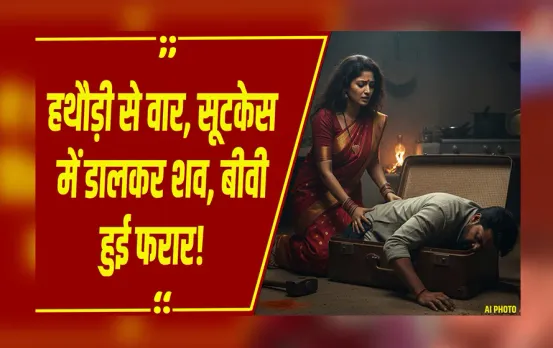 CG NEWS: जशपुर का सूटकेस मर्डर केस, हथौड़ी से पति की हत्या,लाश सूटकेस में डाली, ट्रेन से भागी बीवी!