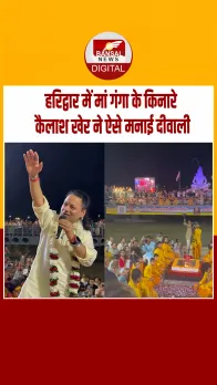 Haridwar : मां गंगा के किनारे कैलाश खेर ने मनाई दिवाली, कार्यक्रम ने दर्शकों को किया मंत्रमुग्ध