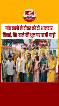 छिंदवाड़ा के धोबीवाड़ा गांव में टीचर की यादगार विदाई, रो पड़ा पूरा गांव...!