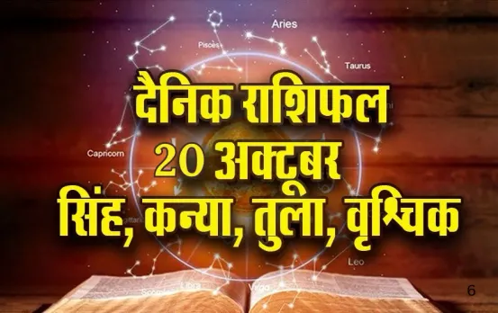 Aaj Ka Rashifal: सेहत को लेकर सतर्क रहें सिंह, कन्या को पक्षियों को दाना डालना  रहेगा शुभ, तुला-वृश्चिक दैनिक राशिफल
