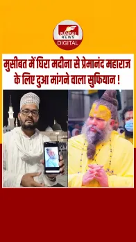 सुफियान का खुलासा: प्रेमानंद जी महाराज के लिए मक्का-मदीना में मांगी थी दुआ, अब  पिता तक को घर जाकर डराया जा रहा