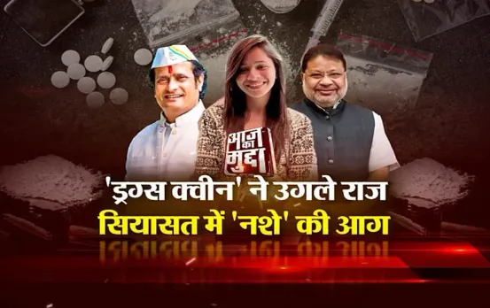 आज का मुद्दा:  'ड्रग्स क्वीन' ने उगले राज, सियासत में 'नशे' की आग, नव्या का हो सकता है नार्को टेस्ट