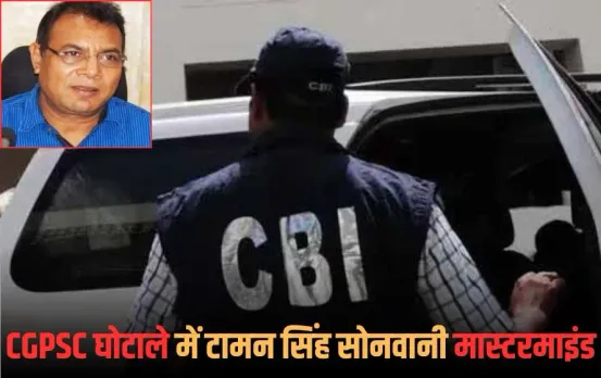 CGPSC Scam Update: CBI ने कोर्ट में पेश किया सप्लीमेंट्री चालान, टामन सिंह सोनवानी को बताया घोटाले का मास्टरमाइंड