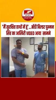 Viral Video: वेजिटेरियन बॉडीबिल्डर Varinder Ghuman का सर्जरी से पहले का वीडियो आया सामने! जानें क्या थे आखिरी शब्द