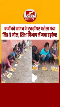 Sheopur: सरकारी स्कूल में बच्चों को कागज पर परोसा गया मिड-डे मील, वीडियो वायरल
