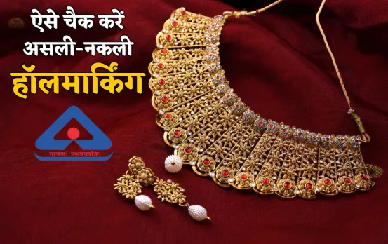 धनतेरस 2024: गोल्ड खरीदने से पहले चेक करें गहनों पर हॉलमार्किंग, असली-नकली का चलेगा पता