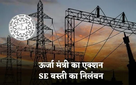 Poorvaanchal Vidyut Vitaran Nigam: ऊर्जा मंत्री के एक्शन के बाद, SE बस्ती का निलंबन, गलत भाषा ने दिया दिक्कत