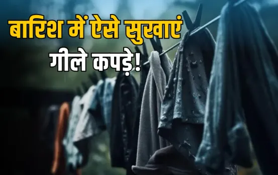 Clothes Drying Tips: बारिश में नहीं सूख रहे गीले कपड़े? अपनाएं ये आसान ट्रिक्स, नहीं पड़ेगी धूप की जरूरत