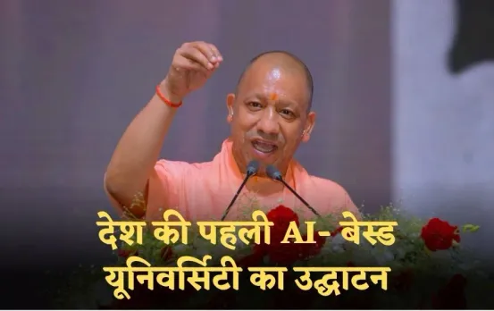 Unnao AI Based University: देश की पहली AI- बेस्ड यूनिवर्सिटी का उद्घाटन, जानें किन- किन विषयों की होगी पढ़ाई