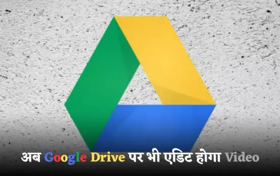 Google drive new feature: अब Google Drive से ही होगा वीडियो एडिट, Google का बड़ा तोहफा, जानें कैसे करेगा काम!