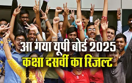 UP Board Result 2025: यूपी बोर्ड का 10वीं का रिजल्ट जारी, जालौन के यश प्रताप ने 97.83 प्रतिशत अंक के साथ किया टॉप