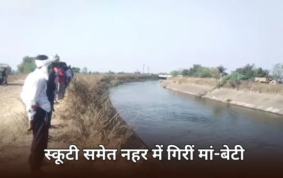 नर्मदा की नहर में गिरी स्कूटी: आस-पास के लोगों ने मां को बचाया, बेटी की तलाश जारी