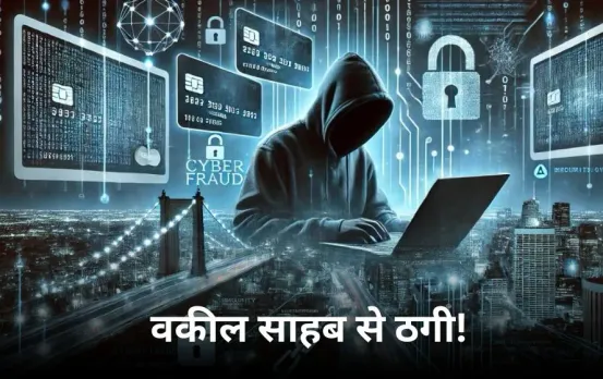 ग्वालियर में वकील को किया डिजिटल अरेस्ट: 16 लाख डगे, सीबीआई अफसर बनकर झांसे में लिया