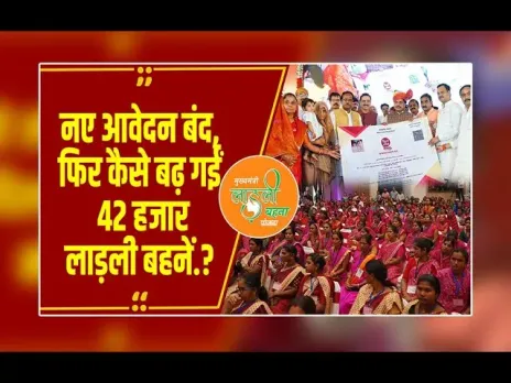 MP NEWS: लाड़ली बहना योजना में महिलाओं की संख्या को लेकर बड़ी गड़बड़ी, आवेदन बंद, फिर कैसे बढ़ी बहनें.?