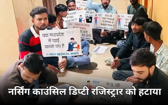 MP Nursing Council में बड़ी कार्रवाई: डिप्टी रजिस्ट्रार और अकाउंटेंट हटाया, दोनों पर थे ये गंभीर आरोप