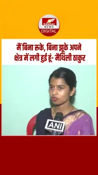 दरभंगा: मैथिली ठाकुर ने जनता से आशीर्वाद की अपील, कहा- लोगों ने NDA सरकार के काम को सराहा