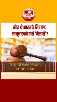 आज का इतिहास: भारत में किस अपराध के लिए क्या मिलेगी सजा, 1860 में IPC को मिली थी मंजूरी