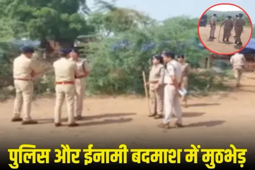 MP News: ग्वालियर में पुलिस और इनामी बदमाश योगी गुर्जर के बीच मुठभेड़, बेहट थाना प्रभारी महावीर परिहार को लगी गोली