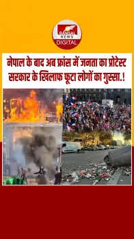 बजट कटौती के विरोध में फ्रांस की सड़कों पर उतरे लाखों लोग, पुलिस ने किया लाठीचार्ज, देखें वीडियो