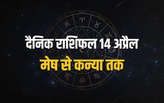 Aaj ka Rashifal 14 April 2025 Mesh Vrash Mithun Kark Singh Kanya