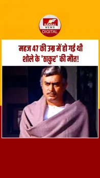 संजीव कुमार का हुआ था निधन: ‘शोले’ के ठाकुर से लेकर ‘आंधी’ के JK तक निभाए चर्चित किरदार