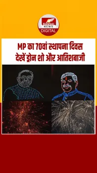 मध्यप्रदेश का 70वां स्थापना दिवस: 2000 ड्रोन से दिखी विकसित MP की परिकल्पना, आतिशबाजी ने बांधा समां