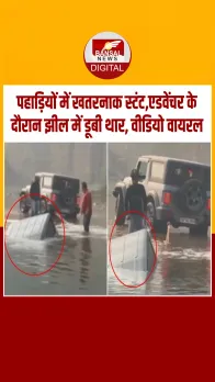 दिल्ली में झील में समा गई थार! ऑफ-रोडिंग के दौरान हादसा, देखें Video