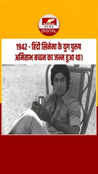 आज का इतिहास :  1942 - हिंदी सिनेमा के युग पुरुष अमिताभ बच्चन का जन्म हुआ था।