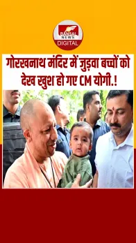 गोरखपुर: मुख्यमंत्री योगी आदित्यनाथ ने बच्चों पर बरसाया प्यार, जुड़वा बच्चों को किया दुलार, देखें वीडियो