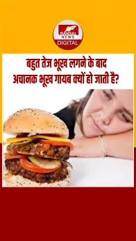बहुत तेज भूख लगने के बाद आपको भी नहीं लगती भूख? फिर जरूर हो सकती हैं ये वजह