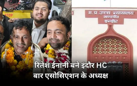 रितेश ईनानी बने इंदौर हाईकोर्ट बार एसोसिएशन के अध्यक्ष: लोकेश मेहता सचिव, मृदुल चुने गए उपाध्यक्ष