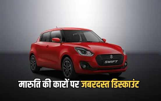 Maruti Suzuki Car Discount July 2025