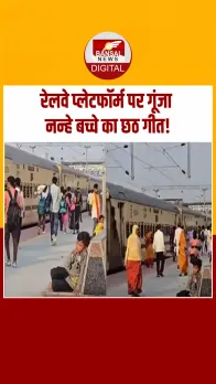 बच्चे की मधुर आवाज़ ने यात्रियों का दिल जीता, प्लेटफॉर्म बना भक्ति का मंच