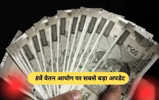 8th Pay Commission: सरकारी कर्मचारियों और पेंशनभोगियों के लिए जरूरी खबर, 8वें वेतन आयोग पर आया बड़ा अपडेट, पढ़ें यहां