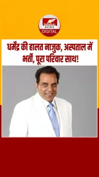 बॉलीवुड के हीमैन धर्मेंद्र की हालत नाजुक, वेंटिलेटर सपोर्ट पर भर्ती, शुरू हुआ दुआओं का दौर