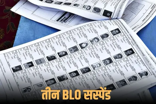 MP SIR: रायसेन में SIR के दौरान लापरवाही, निर्देश के बावजूद नहीं किया काम, कलेक्टर ने तीन BLO को किया निलंबित