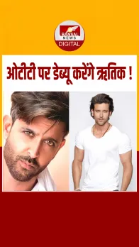 जल्द ही ओटीटी पर डेब्यू करने जा रहे ऋतिक रोशन, इस वेब सीरीज में आएंगे नजर