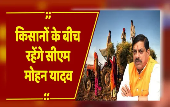 MP News: पूरा दिन किसानों के बीच रहेंगे CM मोहन यादव, राजगढ़ और सीहोर में किसान सम्मेलन में होंगे