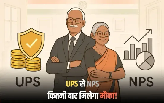 UPS vs NPS: यूपीएस से एनपीएस में कितनी बार कर सकते हैं बदलाव, जानें क्या है अंतिम तारीख