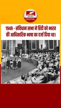 आज का इतिहास : 1949 - संविधान सभा ने हिंदी को भारत की आधिकारिक भाषा का दर्जा दिया था।