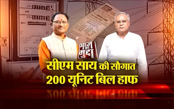 आज का मुद्दा: सीएम साय की सौगात..200 यूनिट बिल हाफ, बढ़ते बिल का निकलेगा समाधान?