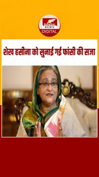 शेख हसीना को सुनाई गई मौत की सजा, मानवता के खिलाफ अपराध का दोषी करार दिया गया