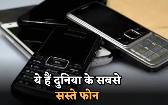 World’s Cheapest Mobile Phones: 1,000 रुपये से भी कम कीमत में मिल रहे हैं मोबाइल फोन, देखें सबसे सस्ते फोन की लिस्ट