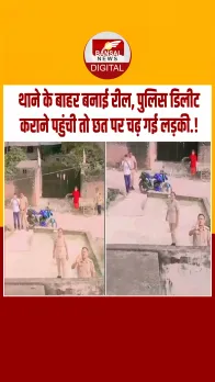बाराबंकी: वीडियो हमारा मिलियन में चला है सर... रील डिलीट कराने पहुंची पुलिस तो लड़की ने मचाया बवाल.!