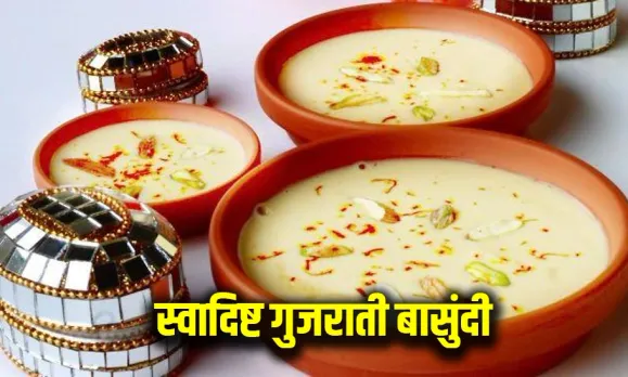 दिवाली पर बनाएं टेस्टी रेसिपी: त्योहारों के मौसम में तैयार करें गुजराती बासुंदी, इस आसान रेसिपी को करें फॉलो