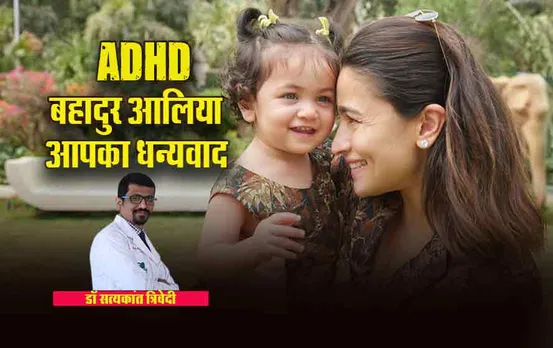 ADHD Alia Bhatt