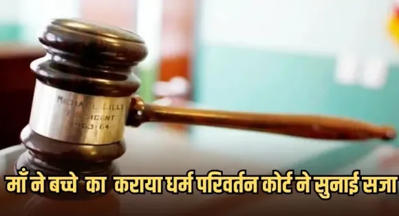 Indore News: मां ने प्रेमी के साथ मिलकर किया बेटा का खतना, कोर्ट में जा पहुंचा मामला, जज ने सुनाया ये फैसला