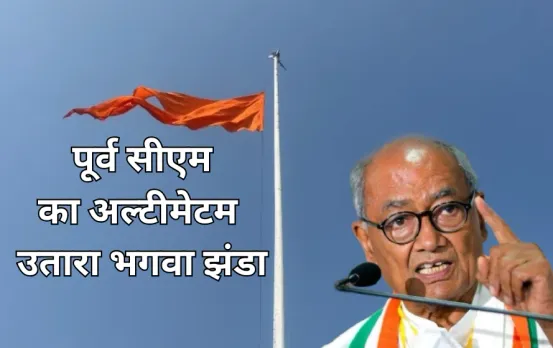 दिग्विजय सिंह की चेतावनी के बाद उतारा गया भगवा झंडा:  BJP विधायक ने तिरंगे की जगह फहराया था केसरिया ध्वज